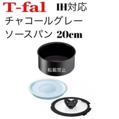 ティファール　ソースパン　チャコールグレー　20cm