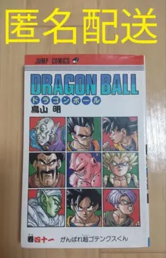 2026年最新】ドラゴンボール 41巻の人気アイテム - メルカリ