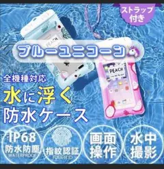 【この夏最後！早い者勝ち！！】 ブルーユニコーン エアバッグ防水ケース