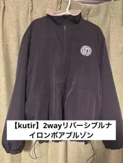【kutir】2wayリバーシブルナイロンボアブルゾン