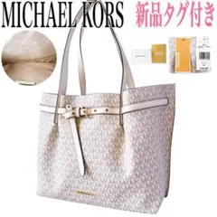【新品タグ付き】マイケルコース トートバッグ エミリア ホワイト系 MK ロゴ