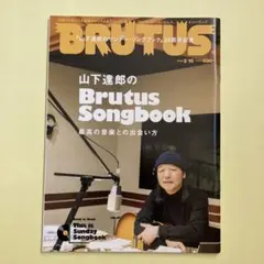 BRUTUS 863号 山下達郎のサンデーソングブック25周年記念