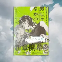 サイン本 新井 すみこ 気になってる人が男じゃなかった VOL.4 - メルカリ
