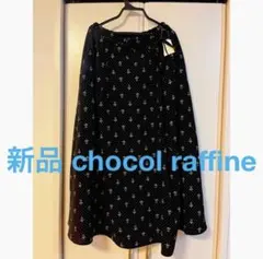 新品 chocol raffine robe 巻き風ロングスカート