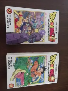 ドラゴンボール超 1巻 2巻セット 鳥山明 とよたろう