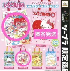 サンリオ いちご新聞 エコバッグ 2種 2017年 2023年 ガチャ
