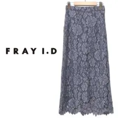 FRAY I.D グレー レース ロングスカート