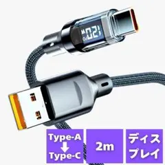 USB Type-C 充電ケーブル 液晶付き 2m 120W 急速充電 タイプC