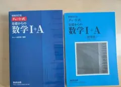 チャート式 基礎からの数学I+A 増補改訂版 解答編セット