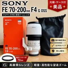 SONY FE70-200mm F4 G OSS 箱+保護フィルター付のサムネイル