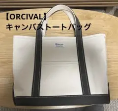 【ORCIVAL】　キャンバストートバッグ