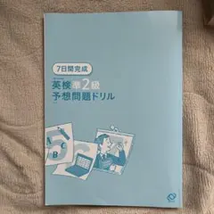 英検準2級予想問題ドリル 7日間完成
