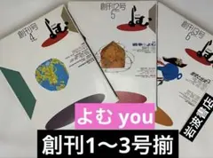 岩波書店 「よむ yom」創刊号 創刊2号 創刊3号 1991年 3冊揃い