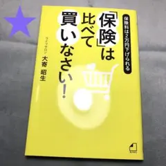 1764★「保険」は比べて買いなさい!