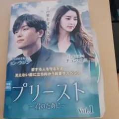 韓国ドラマDVD プリースト 君のために 　全12巻のサムネイル