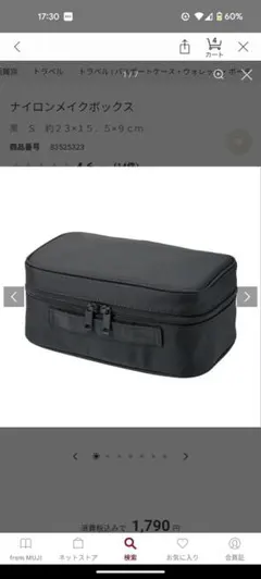 龍様専用☆無印良品 ナイロンメイクボックスS