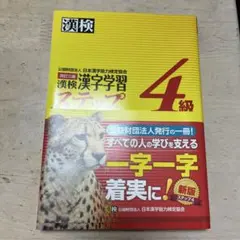 漢検 4級 漢字学習ステップ