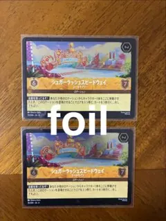 ロルカナ シュガーラッシュスピードウェイ ゴールライン スーパーレア