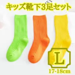 【再入荷】L3足セット 靴下 キッズソックス 運動会 リブ 無地 ８歳 17cm