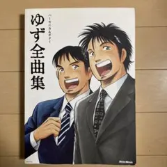 ゆず全曲集 ハーモニカ＆ギター楽譜集 Rittor Music