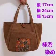ハンドバッグ　小型　ミニバッグ　柿渋染め　バック