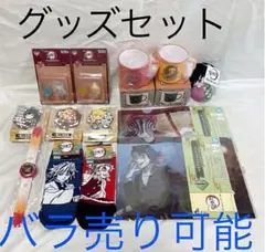 鬼滅の刃　一番くじ　グッズセット　折れぬ心と刀で進め