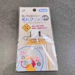 名札クリップ　白　日本製