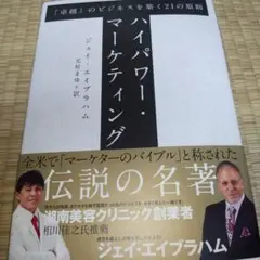 ハイパワー ・ マーケティング　ジェイ・エイブラハム 新訳 ハイパワー・マーケティング あなたのビジネスを加速させる「力
