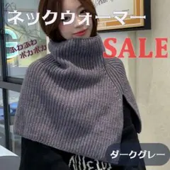 【残りわずか】特価！ニット ネックウォーマー ケープ ニットスヌード ポンチョ