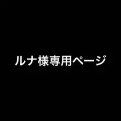 ルナ様専用ページ