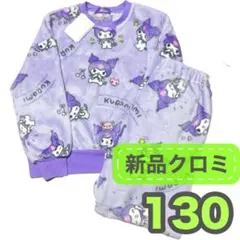 130⭐️新品 ⭐️クロミ　ふわもこパジャマ/フリース　パープル　紫　起毛　長袖