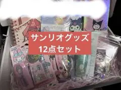 サンリオ クロミ ハローキティ マイメロディ ポチャッコ 12点 まとめ売り