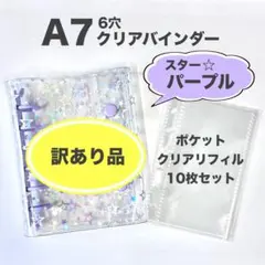 【訳あり品①】【スター★パープル】リフィル10枚 バインダー　シール帳
