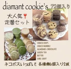 サクホロ 手作りクッキー ディアマンクッキー チョコチップクッキー60
