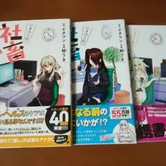 いきのこれ! 社畜ちゃん 5 6 7