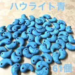 【ハウライト青】勾玉 天然石 まとめ売り パワーストーン 61個 2026年最新】ハウライト 原石の人気アイテム - メルカリ