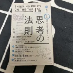 トップ1%の人だけが実践している 思考の法則 永田豊志