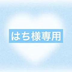 はち様専用ページ 白ねこ耳変更