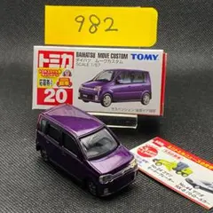 トミカ No.20 ダイハツ ムーヴカスタム (982)