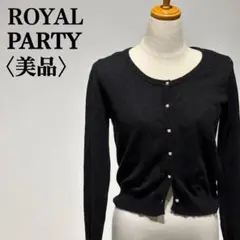 【美品】ロイヤルパーティー　ニットカーディガン　ブラック　パールボタン