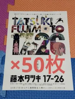 映画 藤本タツキ 17-26 短編集　フライヤー 50枚
