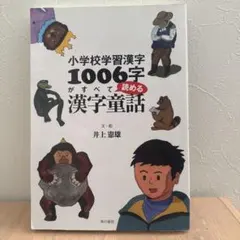 小学校学習漢字1006字がすべて読める漢字童話