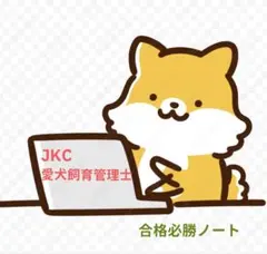 ⭐︎⭐︎JKC愛犬飼育管理士⭐︎⭐︎合格必勝ノート2026年10月改訂版最新全23ページ