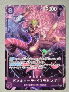 ドンキホーテ・ドフラミンゴ SR OP10-071