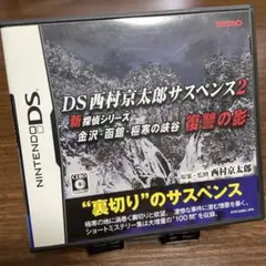 DS西村京太郎サスペンス 2 新探偵シリーズ 金沢・函館・極寒の峡谷 復讐の影