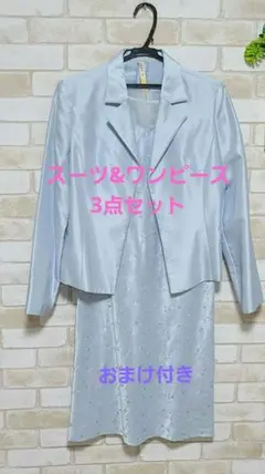 入学式　レディースフォーマルスーツ　ママスーツ　ワンピースセットアップ　ブルー