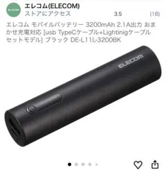 【動作確認済み】モバ充 ELECOM エレコム USB to マイクロBポートのサムネイル