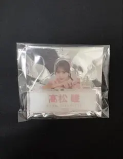 a*e様 イコラブ　髙松瞳　ネームバッジ