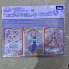 ひみつのアイプリ　デビューカードセットR ひまりモデル