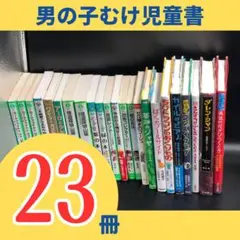 22冊★ 男の子むけ児童書まとめ売り（勇気の花がひらくとき除外、注意）